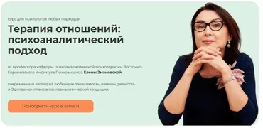 [Life Practic] Терапия отношений: психоаналитический подход. Тариф Профессиональный (Елена Змановская)