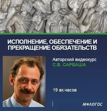 [М-Логос] Исполнение, обеспечение и прекращение обязательств (Сергей Сарбаш)
