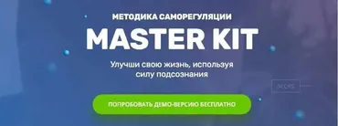 Мастер Кит 2.0: Методика по работе с подсознанием 2018 (Дарья Трутнева)