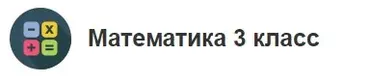 Математика 3 класс [МетаШкола]