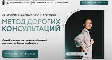 Метод дорогих консультаций. Тариф 2 (Аполлинария Фролова)