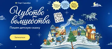 [МИФ.Курсы] Чувство волшебства. Пишем детскую сказку (Анастасия Орлова, Мария Мильштейн)