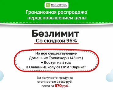 [НИИ эврика] Безлимит на все Домашние Тренажеры