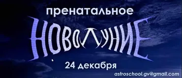 Пренатальное новолуние (Галина Волжина)