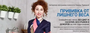 Прививка от лишнего веса - Этап 3: Стройность навсегда - 2022 (Галина Турецкая)