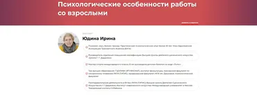 Психологические особенности работы со взрослыми (Ирина Юдина)