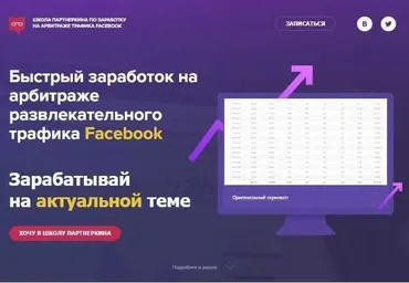 [Школа Партнеркина] Быстрый заработок на арбитраже развлекательного трафика Facebook