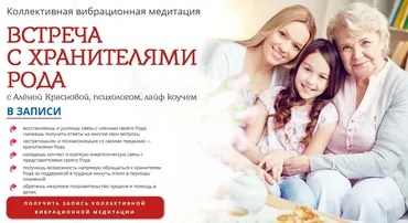 [Сила Мысли] Встреча с Хранителями Рода (Алена Краснова)