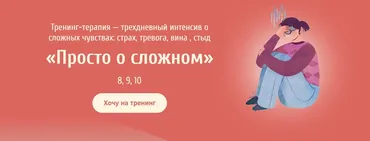 Тренинг-терапия - трехдневный интенсив о сложных чувствах «Просто о сложном» (Евгения Ганина, Наталия Серебренникова)