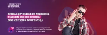 Ворвись в мир трафика для инфобизнеса. Тариф: Премиум (Андрей Мизев, Андрей Коток)