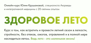 Здоровое лето. Тариф Конструктор (Юлия Крушанова)