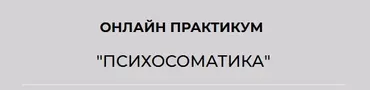 [АРПТ] Психоматика (Анна Чернигова)