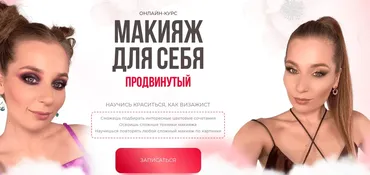 [Felitsyna school] Макияж для себя. Продвинутый. Тариф Стандарт (Наташа Фелицына)