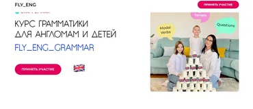 [Fly_eng_baby] Курс грамматики для англомам и детей Fly_Eng_Grammar