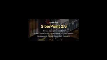 GiberPoint 2.0. Фильм о свидании с собой (Ирина Гиберманн)