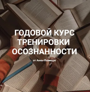Годовой курс тренировки осознанности. Базовый тариф (Анна Полищук)