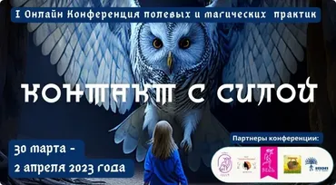 I Онлайн Конференция полевых и магических практик Контакт с Силой (Ольга Кавер)