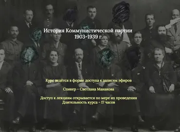 История коммунистической партии 1903 - 1939 (Светлана Манакова)