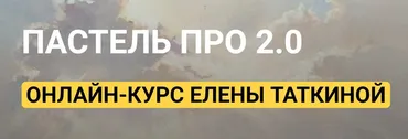 [kalachevaschool] Пастель ПРО 2.0. Стандарт (Елена Таткина)