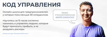 Код управления. Тариф Изучить всё самостоятельно (Николай Хлебинский)