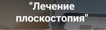 Лечение плоскостопия (Анастасия Шагарова)