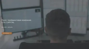 [LOG CAPITAL] Проп-трейдинговая компания - групповое обучение (Сергей Логунов)