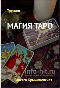 Магия Таро (Инесса Крыжановская)