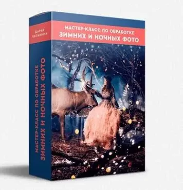 Мастер-класс по обработке зимних и ночных фото (Дарья Булавина)