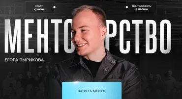 Менторство. Тариф Зритель (Егор Пыриков)