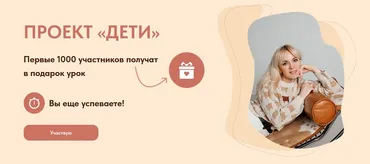 Проект Дети. Тариф Оптимальный (Юлия Егорушкина)