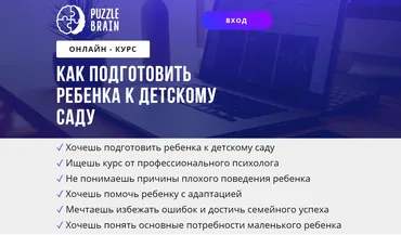 [puzzlebrain] Как подготовить ребенка к детскому саду (Ильгизар Зинатов)