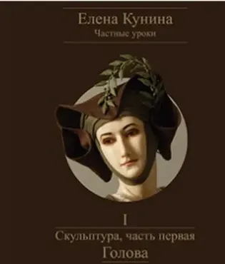 Скульптура, часть первая – Голова (Елена Кунина)