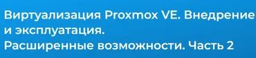 [Специалист] Виртуализация Proxmox VE. Расширенные возможности 2024. Часть 2 (Дмитрий Чернов)