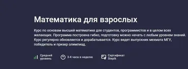 [Stepik] Математика для взрослых (Алексей Ковальчук)