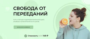 Свобода от перееданий (Женя Донова)