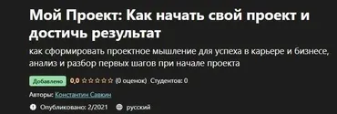 [Udemy] Мой Проект. Как начать свой проект и достичь результат (Константин Савкин)