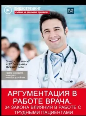 Аргументация в работе врача. 34 закона влияния в работе с трудными пациентами (Владимир Якуба)