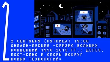 [Архэ] Кризис больших концепций 1996-2015 гг.: Делез, пост-кино и споры вокруг новых технологий (Александр Мигурский)