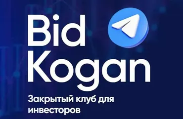[bidkogan] Закрытый клуб для инвесторов. Подписка Ноябрь 2023 (Евгений Коган)