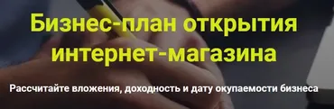 Бизнес-план открытия интернет-магазина (Дмитрий Шалаев)