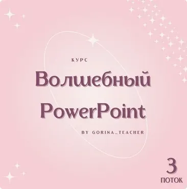[Gorina_teacher] Волшебный PowerPoint. Тариф Individual (Анастасия Горина)