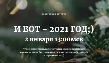 И вот - 2021 год (Наташа Бартон)