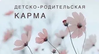 Матрица Судьбы - детско-родительская карма (Ксения Ликич, Ольга Самсонова, Kate Arsey)