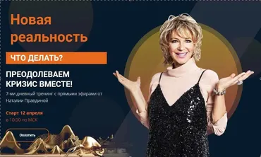 Новая реальность (Наталья Правдина)