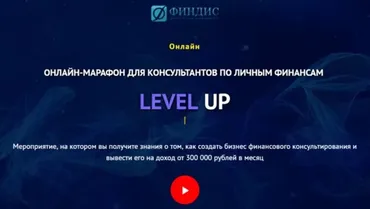 Онлайн-марафон для консультантов по личным финансам [ФИНДИС]