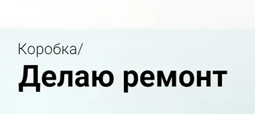 [Просто Ремонт] Коробка. Делаю ремонт (Ксюша Измайлова)