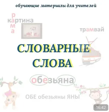 Словарные слова. Обучающие материалы для учителей (Оксана Солодина)
