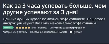 [Udemy] Как за 3 часа успевать больше, чем другие успевают за 3 дня