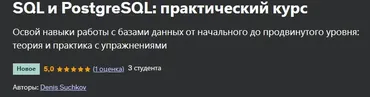 [Udemy] SQL и PostgreSQL: практический курс (Денис Сучков)