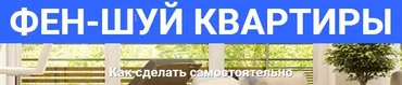 Вебинар «Как сделать фен-шуй квартиры самостоятельно» (Оксана Сахранова)
